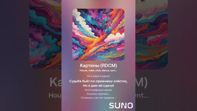 Suno (feat Алексей Коротин) - Картины (RDCS) кавер