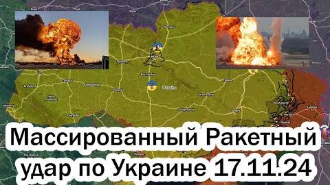 Массированный Ракетный удар по Украине 17.11.24 - Русские готовят наступление на Запарожье?