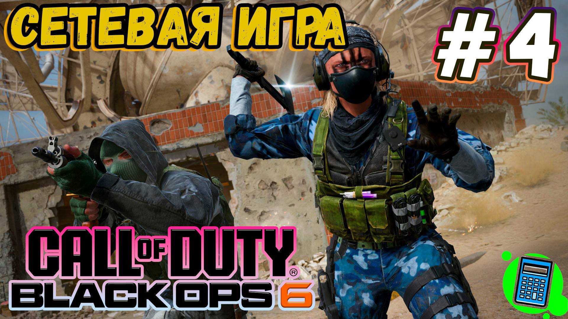 Call of Duty®: Black Ops 6  🔴 [Стрим #4] Мультиплеер, как он есть)