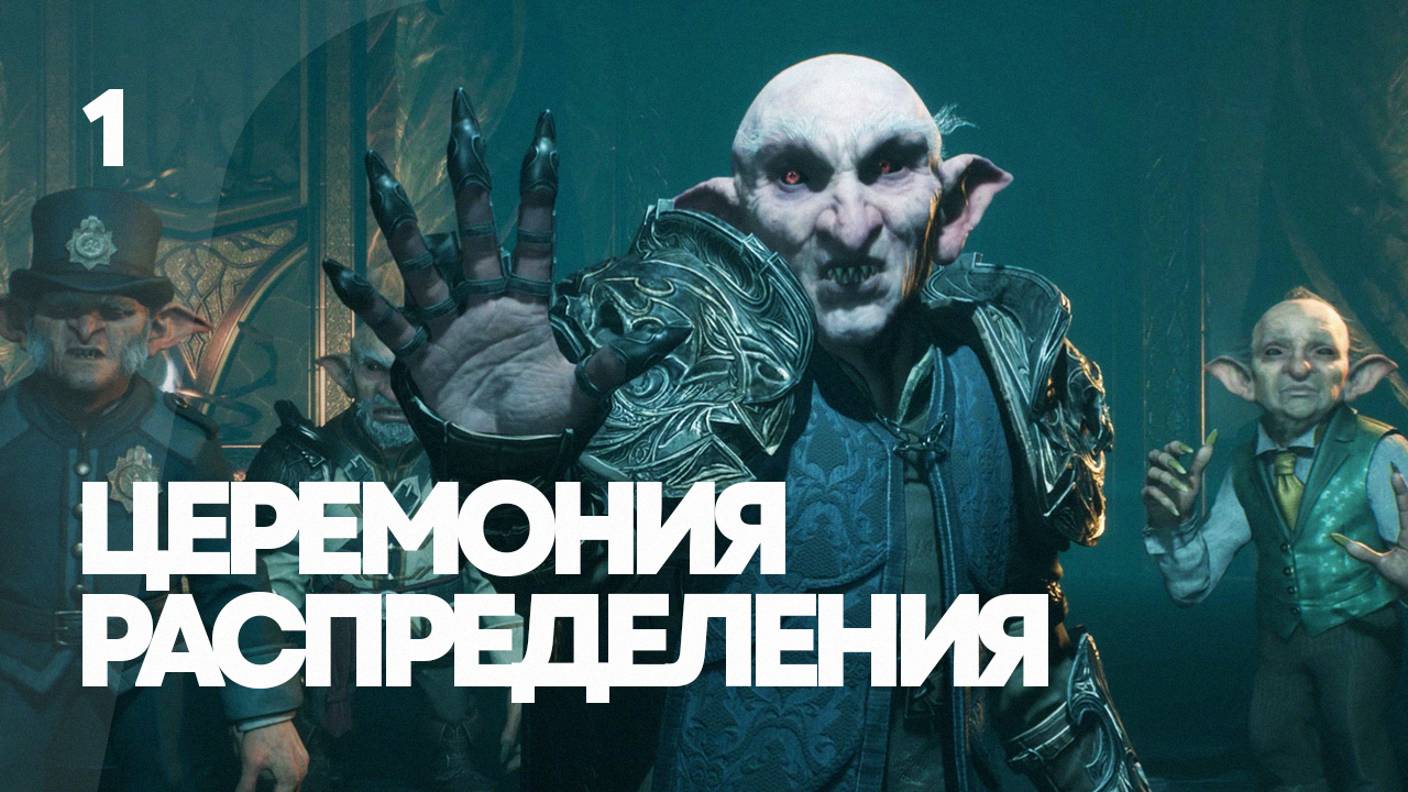 ХОГВАРТС НАСЛЕДИЕ ПРОХОЖДЕНИЕ ➤ Часть 1 ➤ Hogwarts Legacy ➤ Подслушано в играх