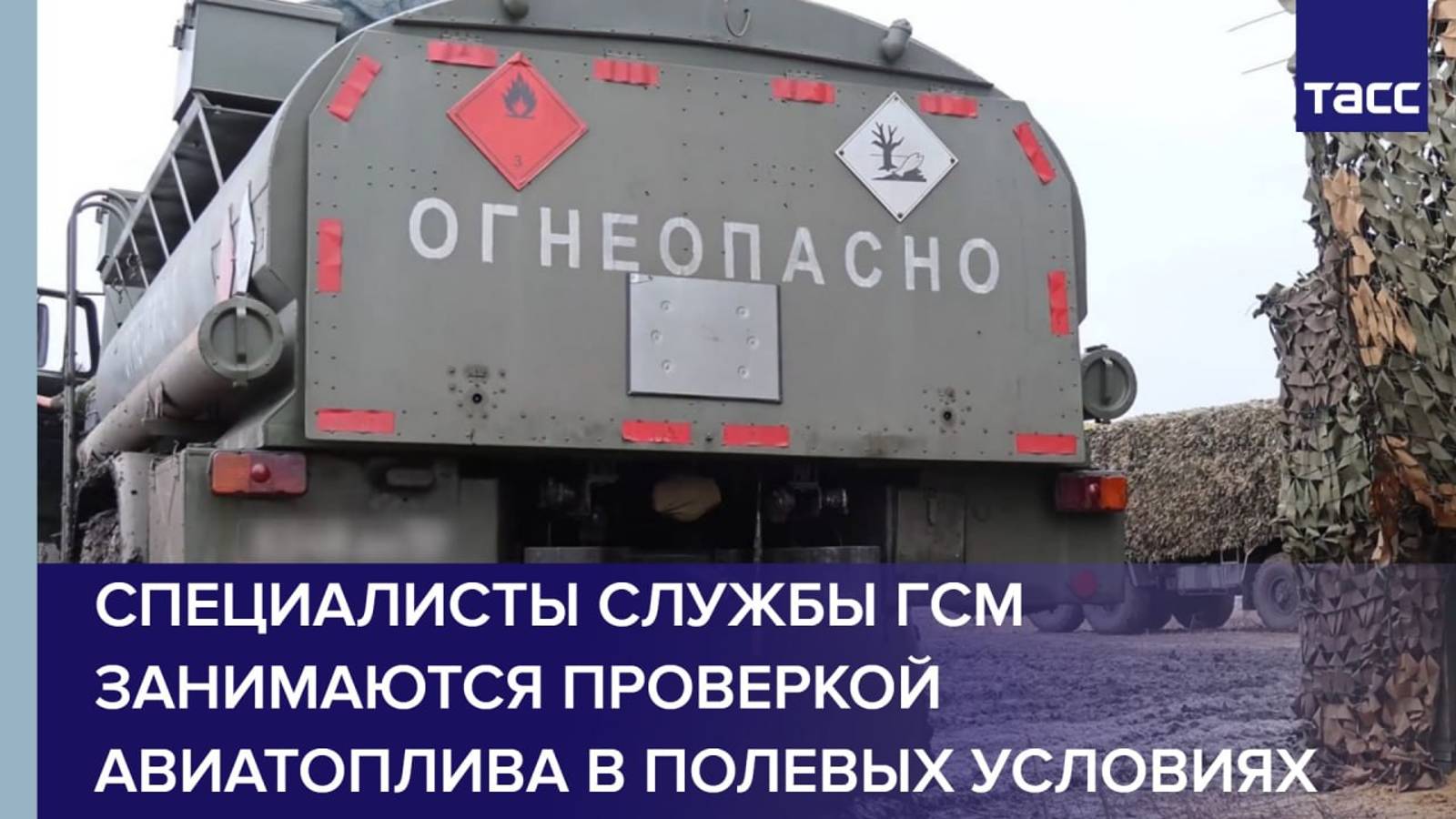 Специалисты службы ГСМ занимаются проверкой авиатоплива в полевых условиях
