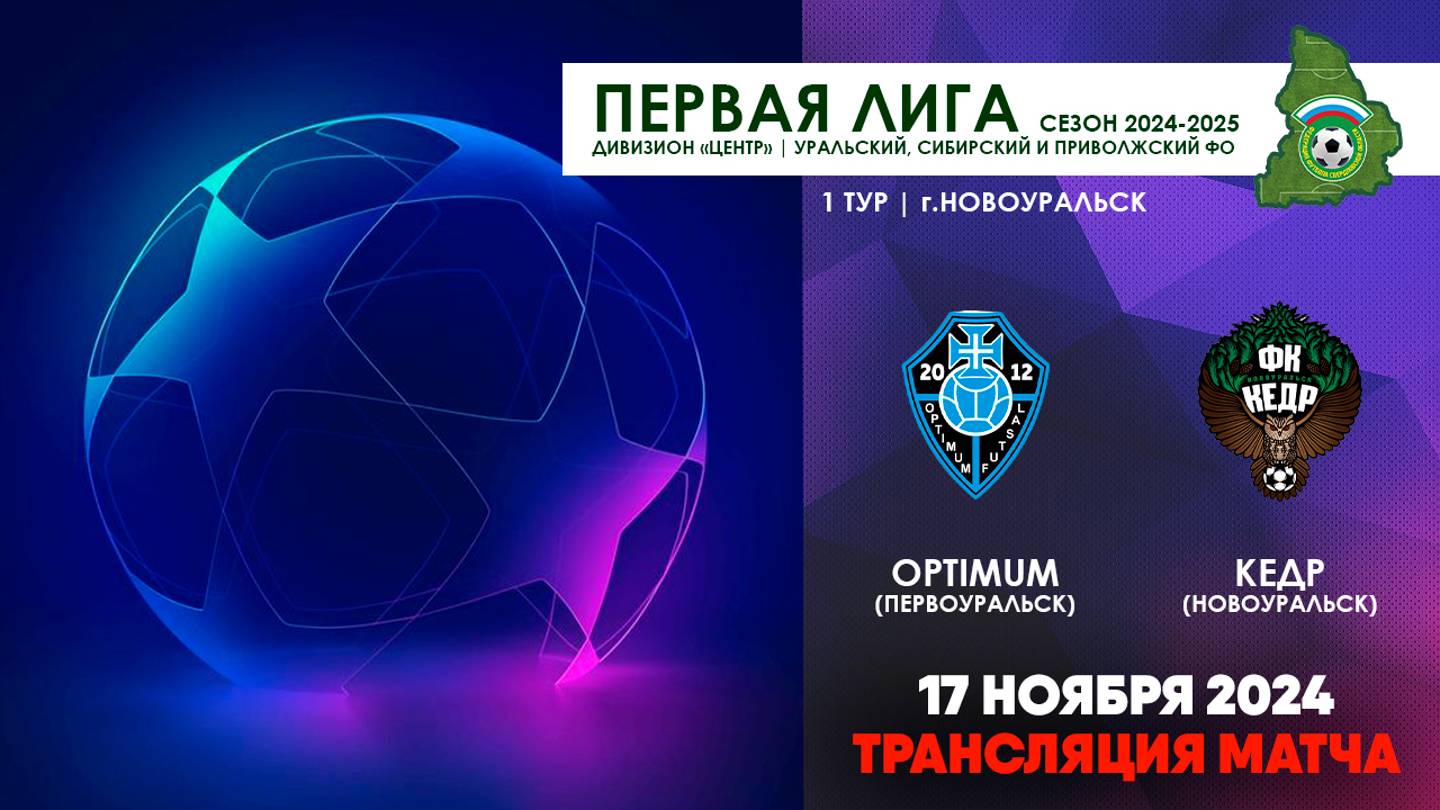 17.11.2024 | ПЕРВАЯ ЛИГА: OPTIMUM - КЕДР (ТРАНСЛЯЦИЯ МАТЧА)