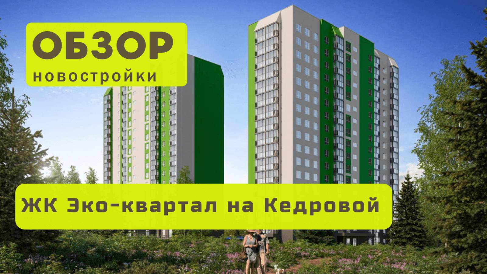 Обзор жилого комплекса Эко квартал на Кедровой! 🏘️ ЖК Эко квартал на Кедровой в Новосибирске обзор