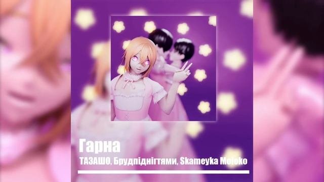 ТАЗАШО - Гарна (feat. Брудпіднігтями & Skameyka Moloko)