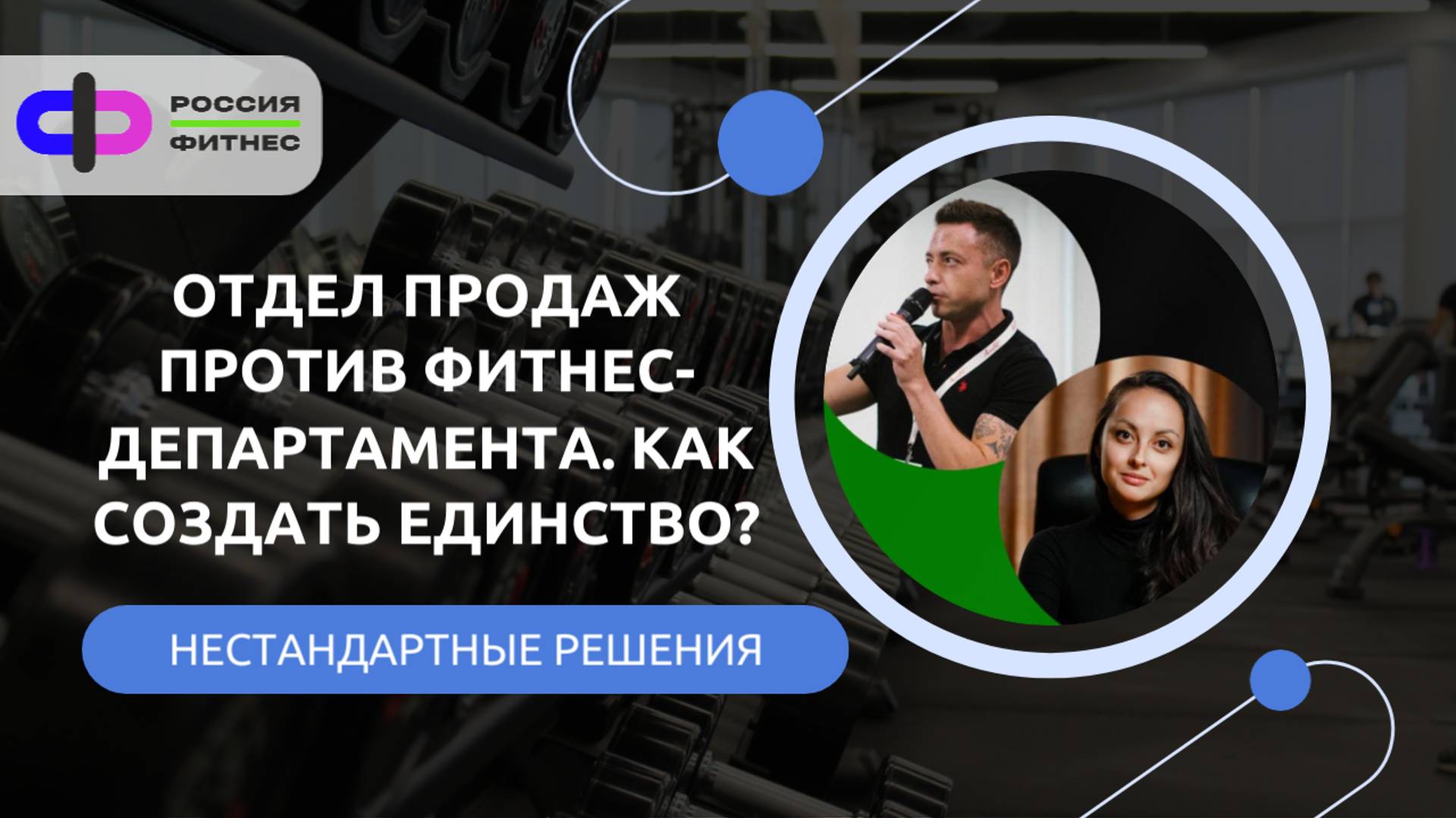 Отдел продаж против фитнес-департамента. Как создать единство?