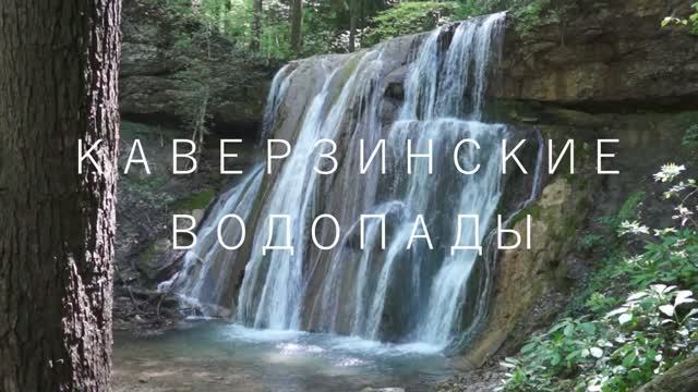 КАВЕРЗИНСКИЕ ВОДОПАДЫ