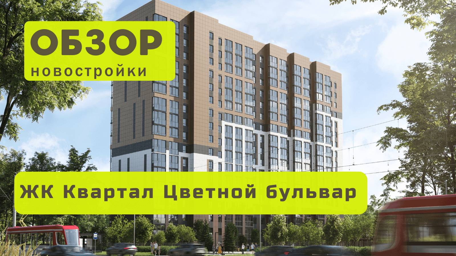 Обзор жилого комплекса Цветной бульвар! 🏘️ ЖК Цветной бульвар в Новосибирске обзор ЖК!