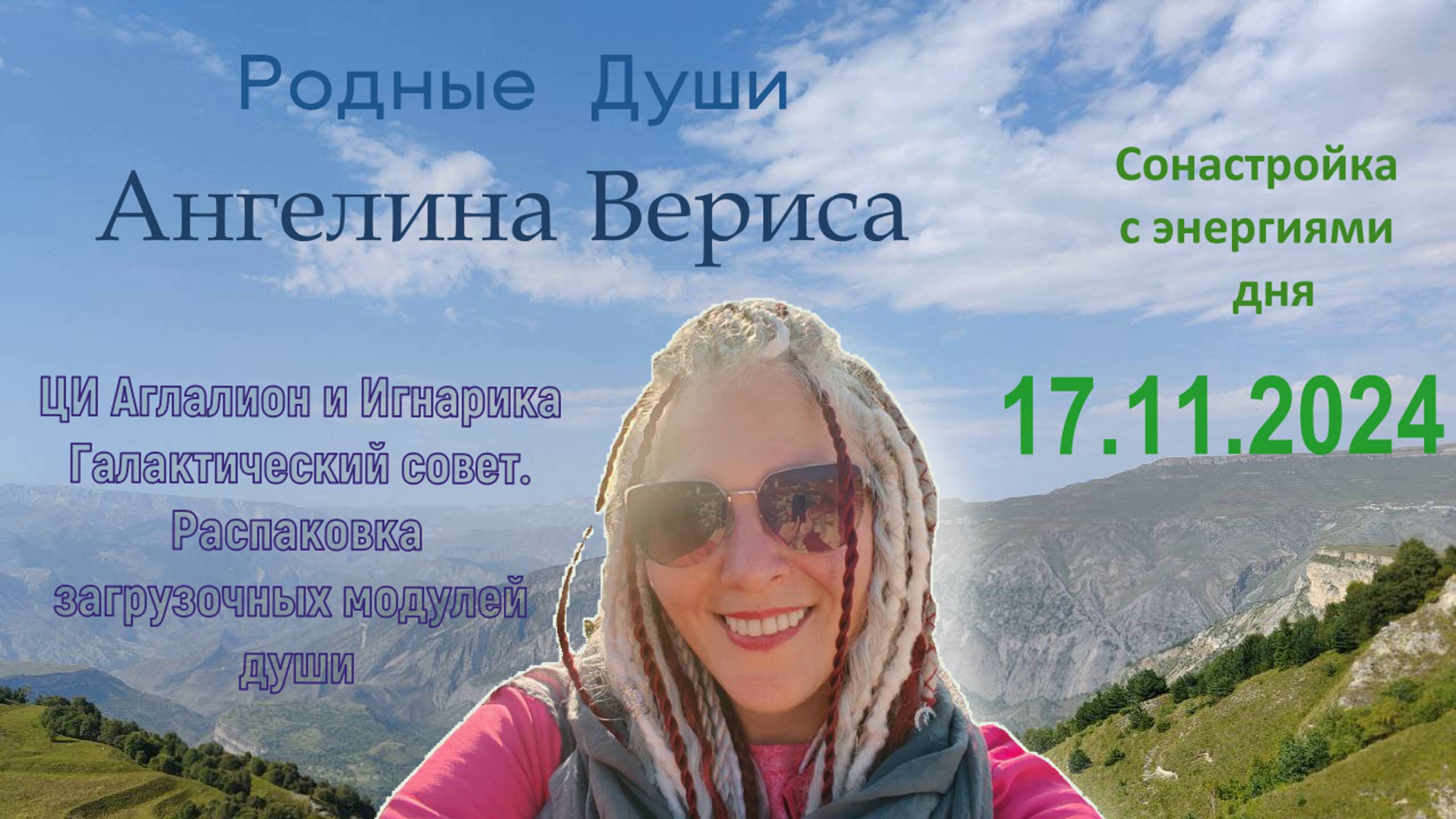 Запись сонастройки дня 17.11.24