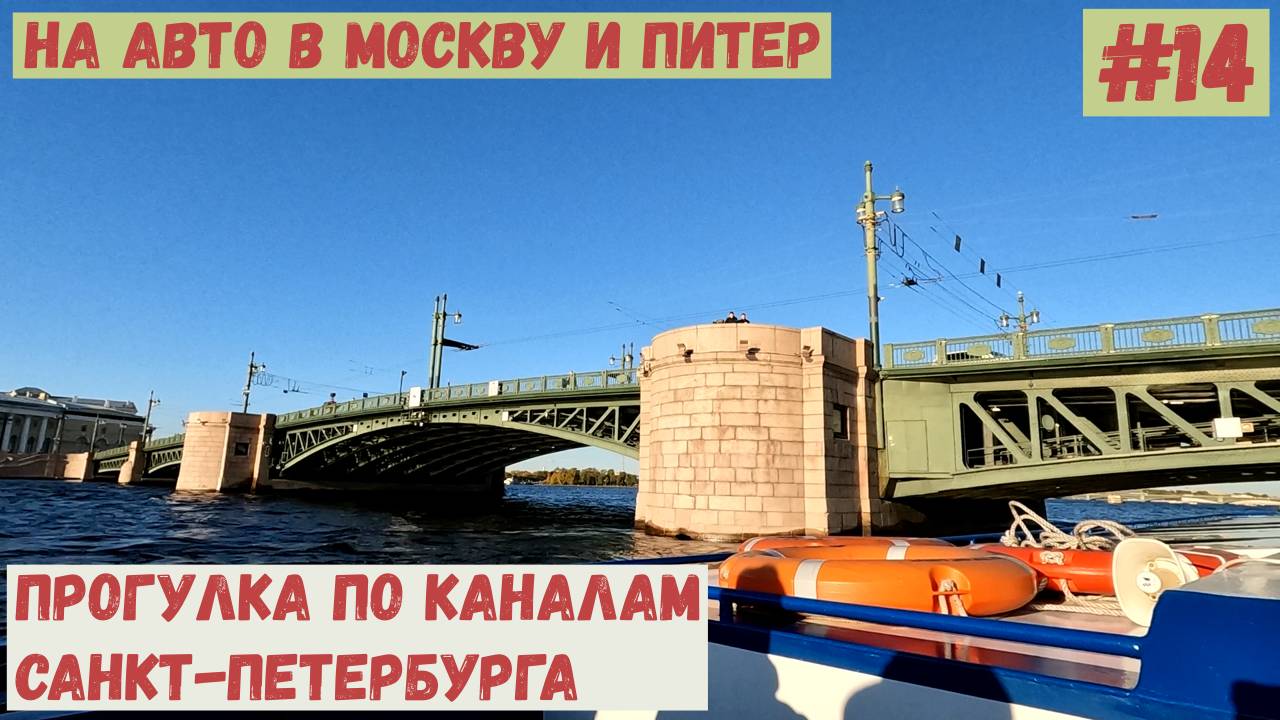 На авто в Москву и Питер. #14. По каналам Санкт-Петербурга.