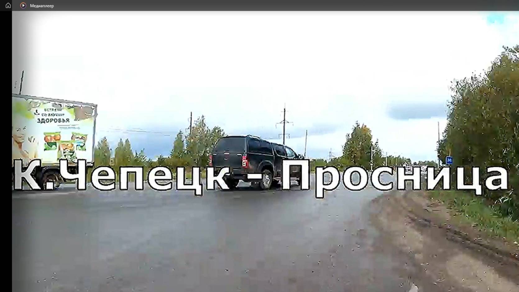 Из Кирово-Чепецка  в Просницу. Вятка