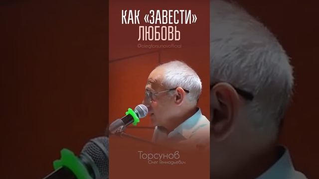 Как «завести» любовь? #Торсунов