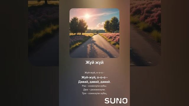 Suno (feat Алексей Коротин) - Жуй жуй кавер