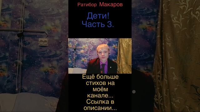 Ратибор Макаров - Дети! Часть 3.