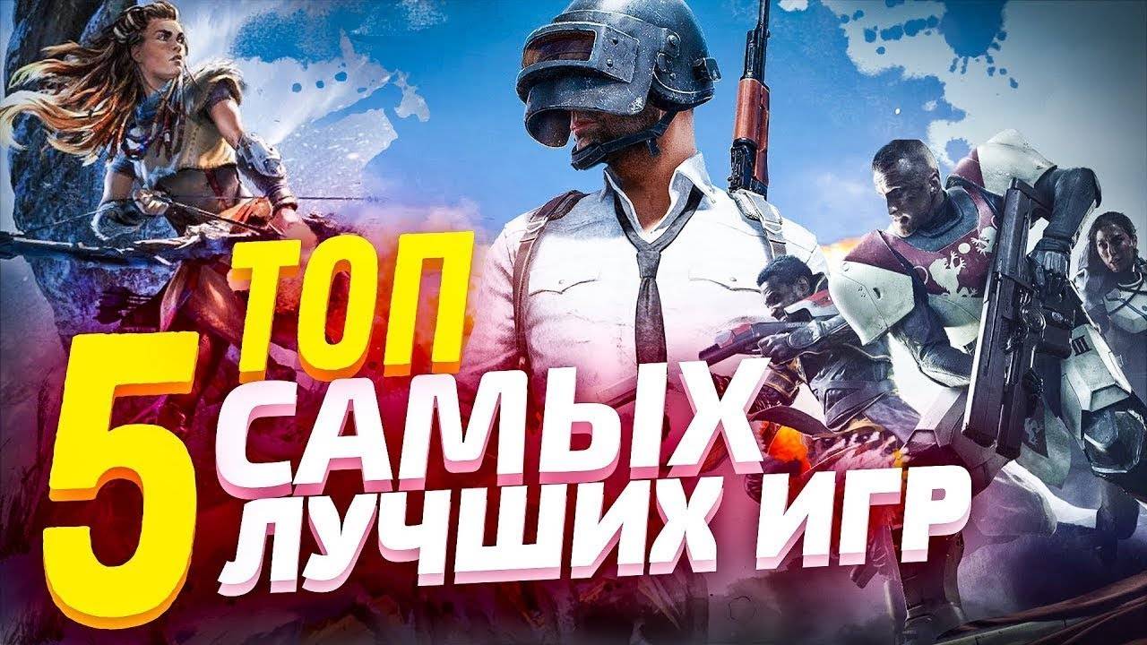 Топ 5 самых лучших игр 🤑