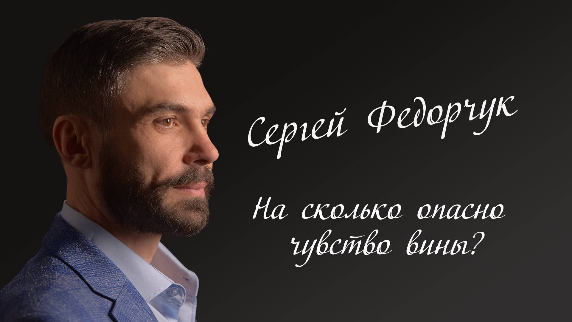 Насколько опасно чувство вины?