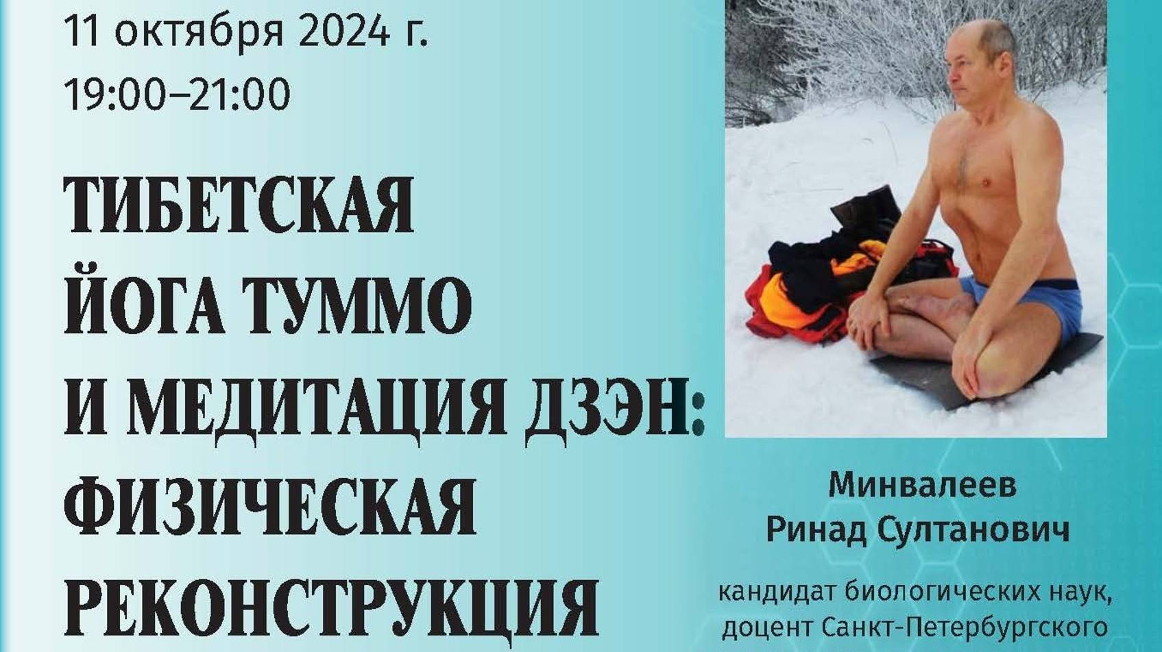 Минвалеев Р.С. - Тибетская йога туммо и медитация дзэн: физическая реконструкция