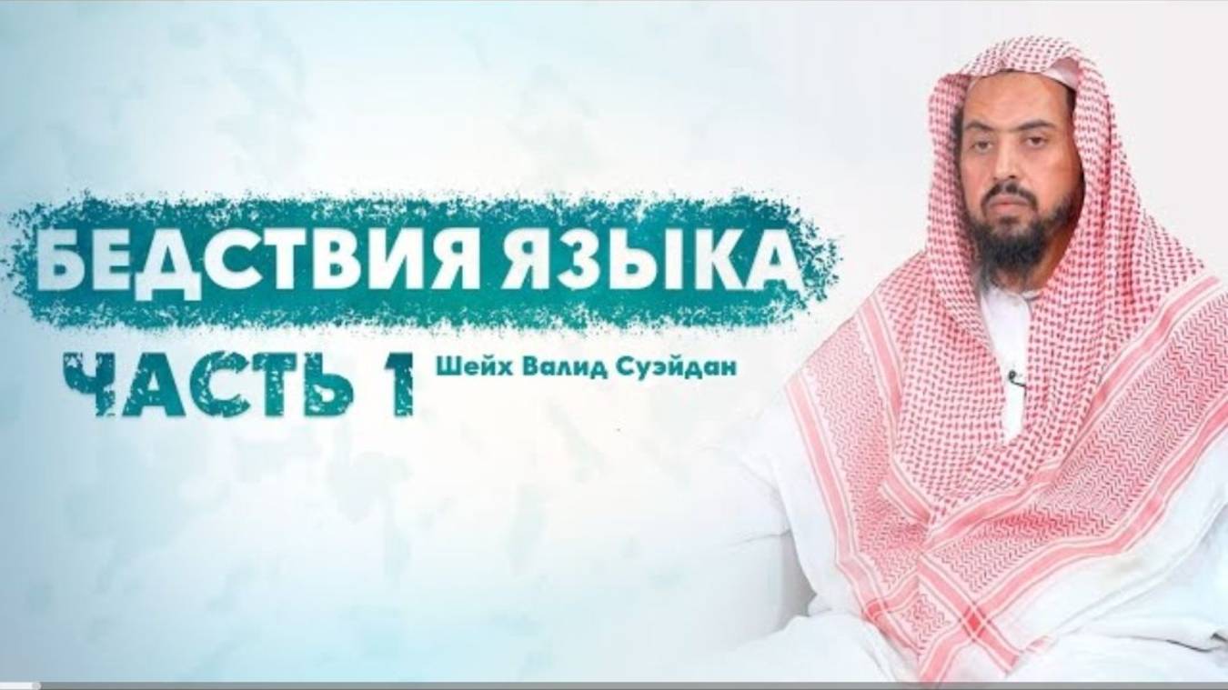 Бедствия языка Часть 1-3 Шейх Валид Суэйдан