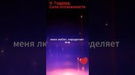Н. Годдард. "Сила осознанности" #shorts #мистика #любовь