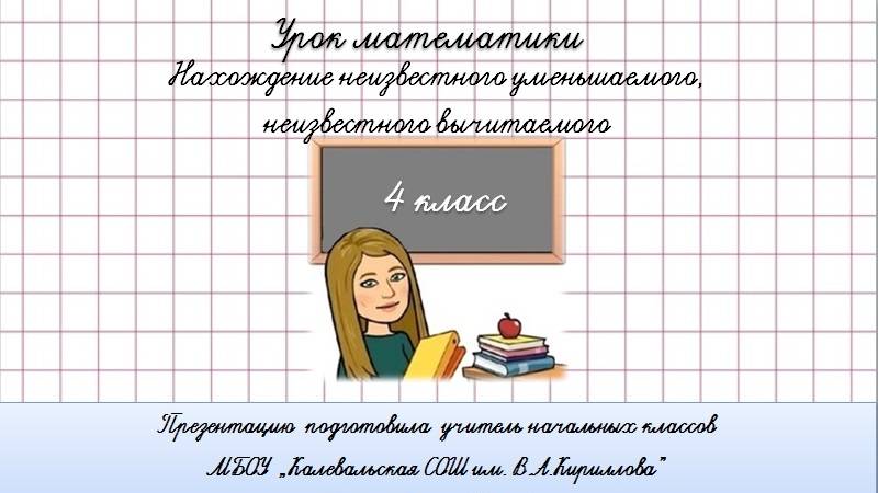 Нахождение неизвестного уменьшаемого и вычитаемого. Уравнения. 4 класс.