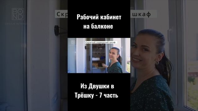 Из Двушки в Трёшку, Рабочее место на балконе #shorts