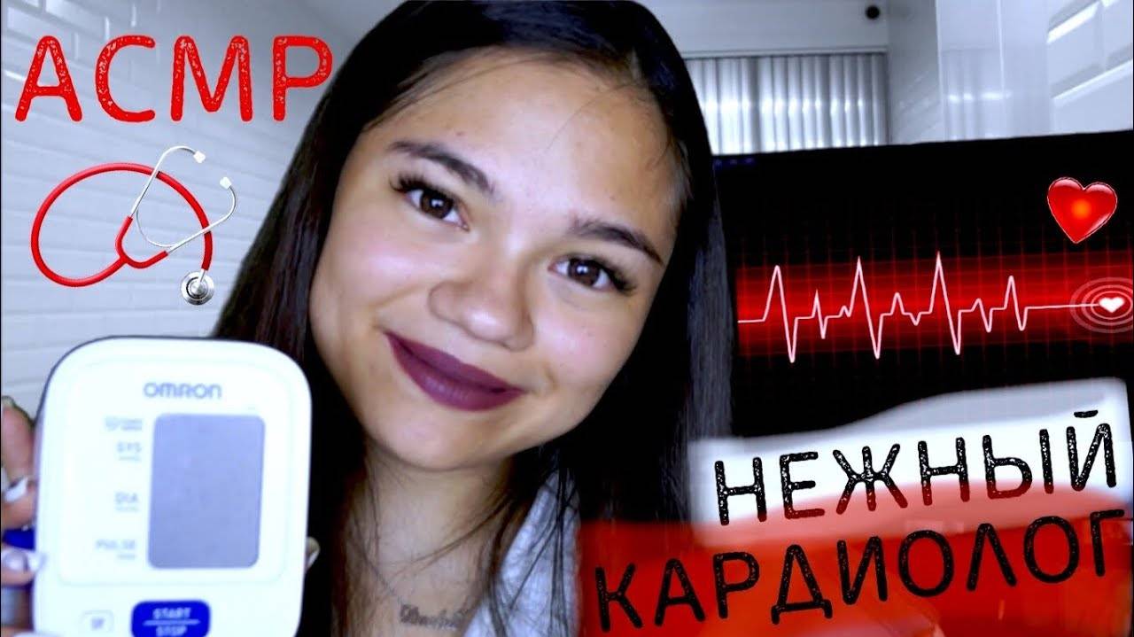 АСМР КАРДИОЛОГ ЛЕЧИТ ТВОЁ СЕРДЕЧКО❤ ШЁПОТ РОЛЕВАЯ ИГРА_ ASMR Cardiologists role play, whisper💔