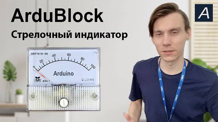 ArduBlock - Стрелочный индикатор