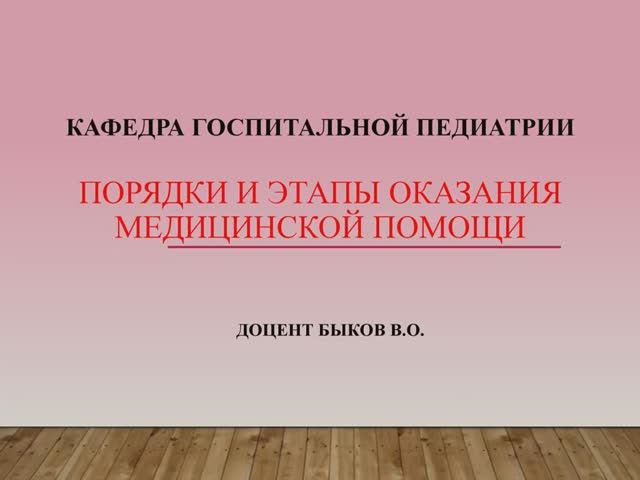 ПОРЯДКИ И ЭТАПЫ ОКАЗАНИЯ МЕДИЦИНСКОЙ ПОМОЩИ