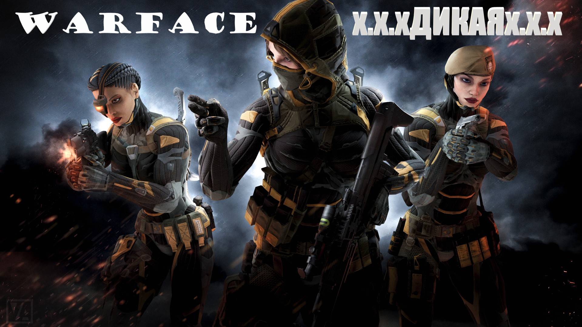 Warface /  Дикая_х_Дивизия / Стрим х.х.хДИКАЯх.х.х