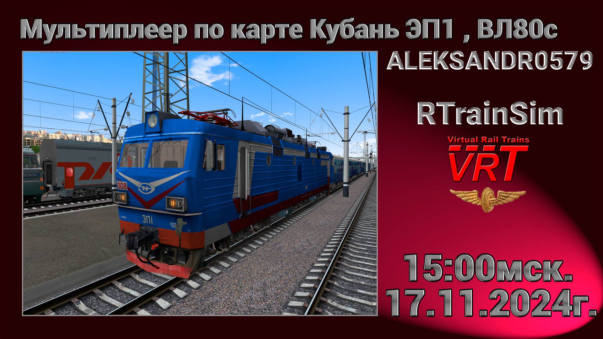 🚂RTrainSim [ VRT, Мультиплеер по карте Кубань ] 17.11.2024г. 15:00мск