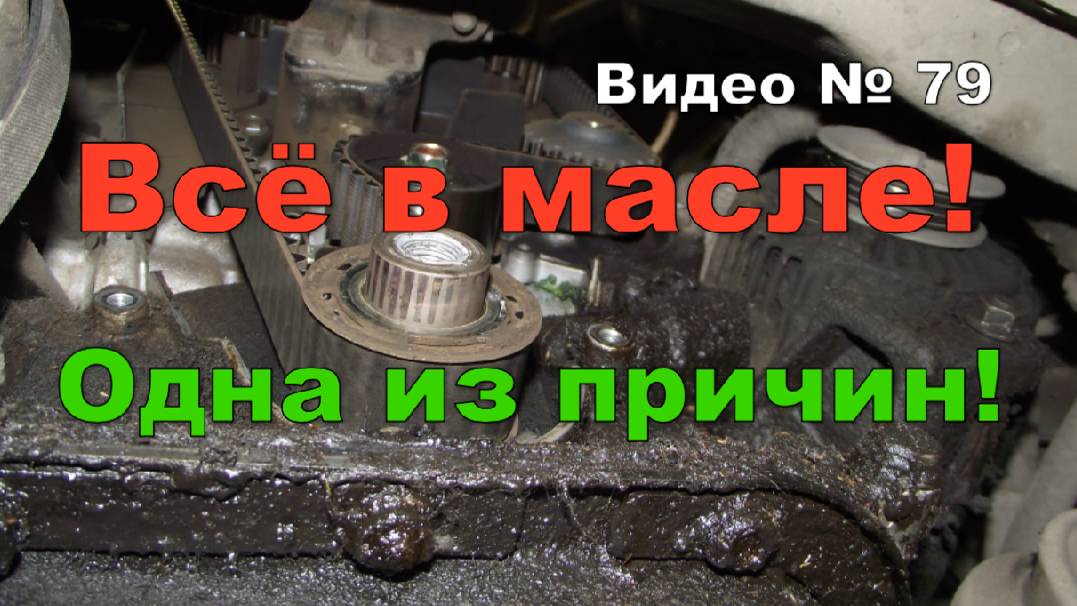 Двигатель в масле,масло капает с поддона! Одна из причин!!!