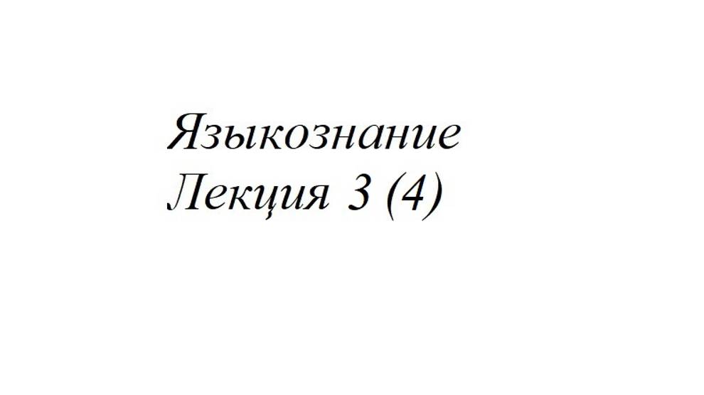 Лекция 3 (4)