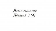 Лекция 3 (4)