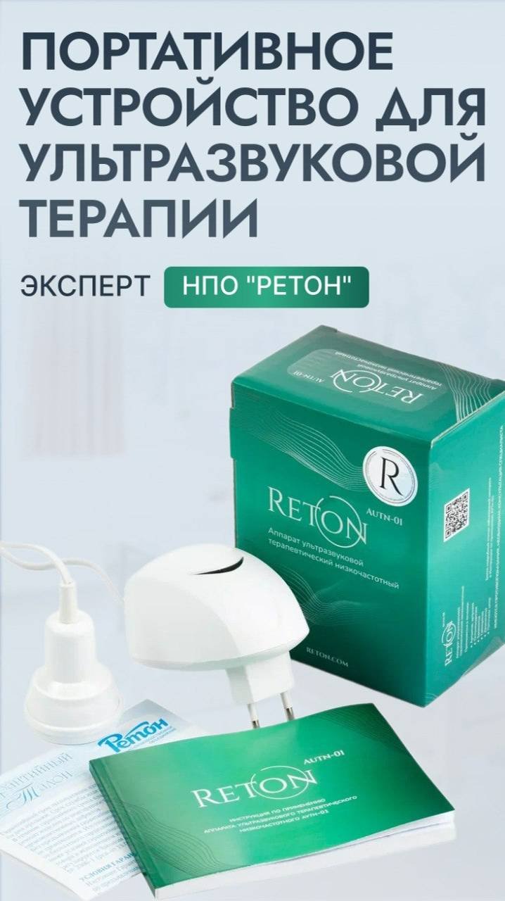 АУТн-01: Ультразвуковая терапия для суставов