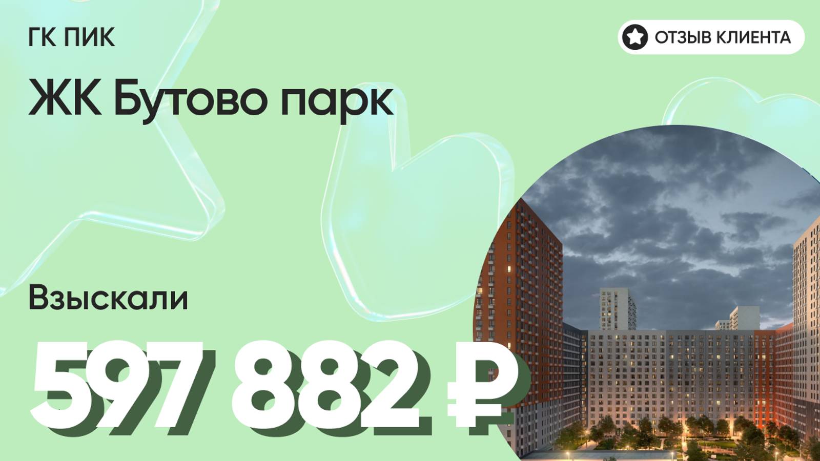 597 882 руб. от ЗАСТРОЙЩИКА для нашего клиента / ЖК Бутово парк / Неустойка за просрочку и дефекты