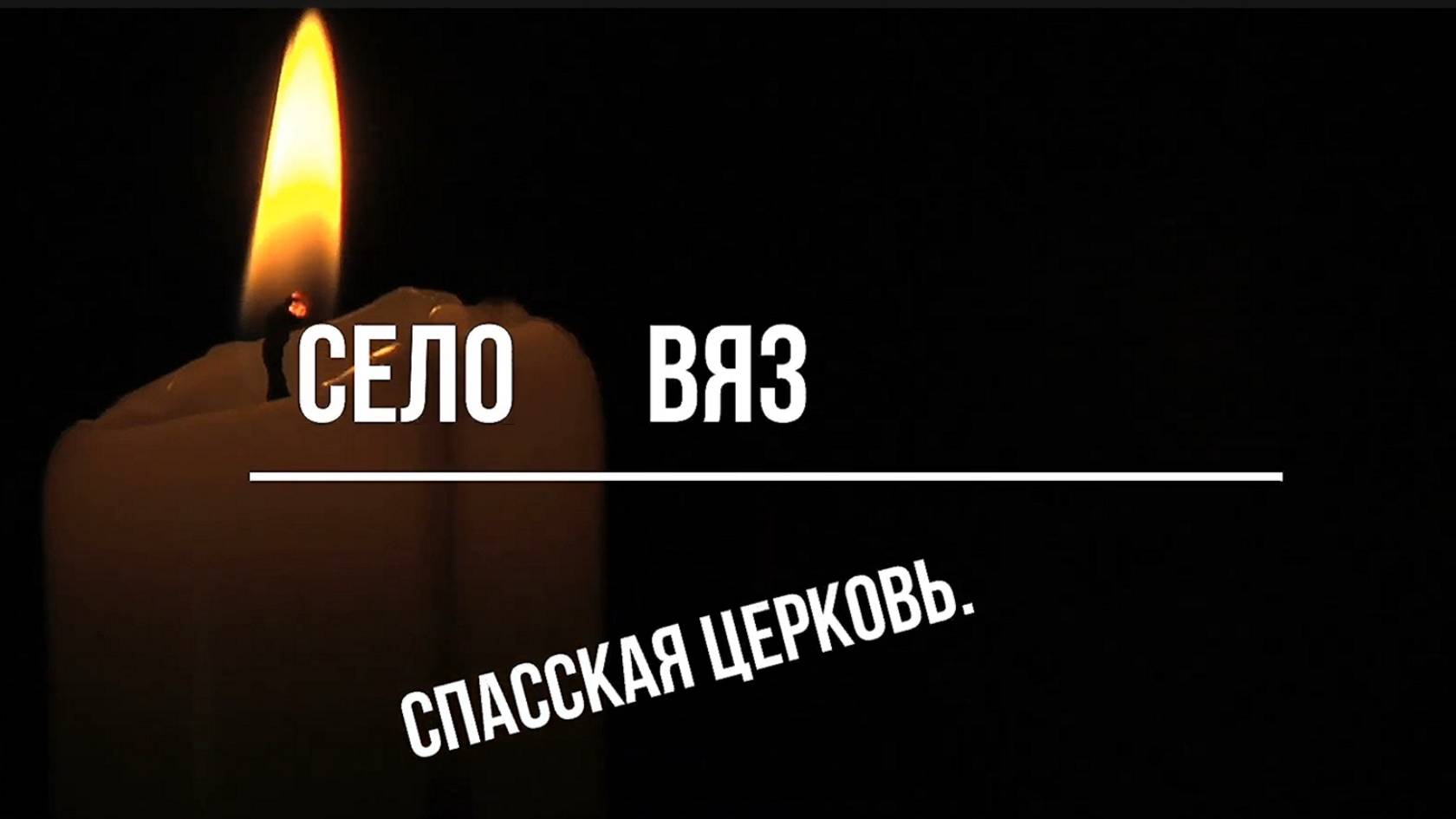 село Вяз. Спасская церковь. К.-Чепецкий район. Вятка.