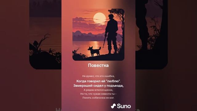 Suno (feat Алексей Коротин) - Повестка (Bard) кавер