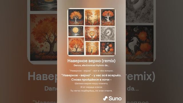 Suno (feat Алексей Коротин) - Наверное верно (Female) кавер