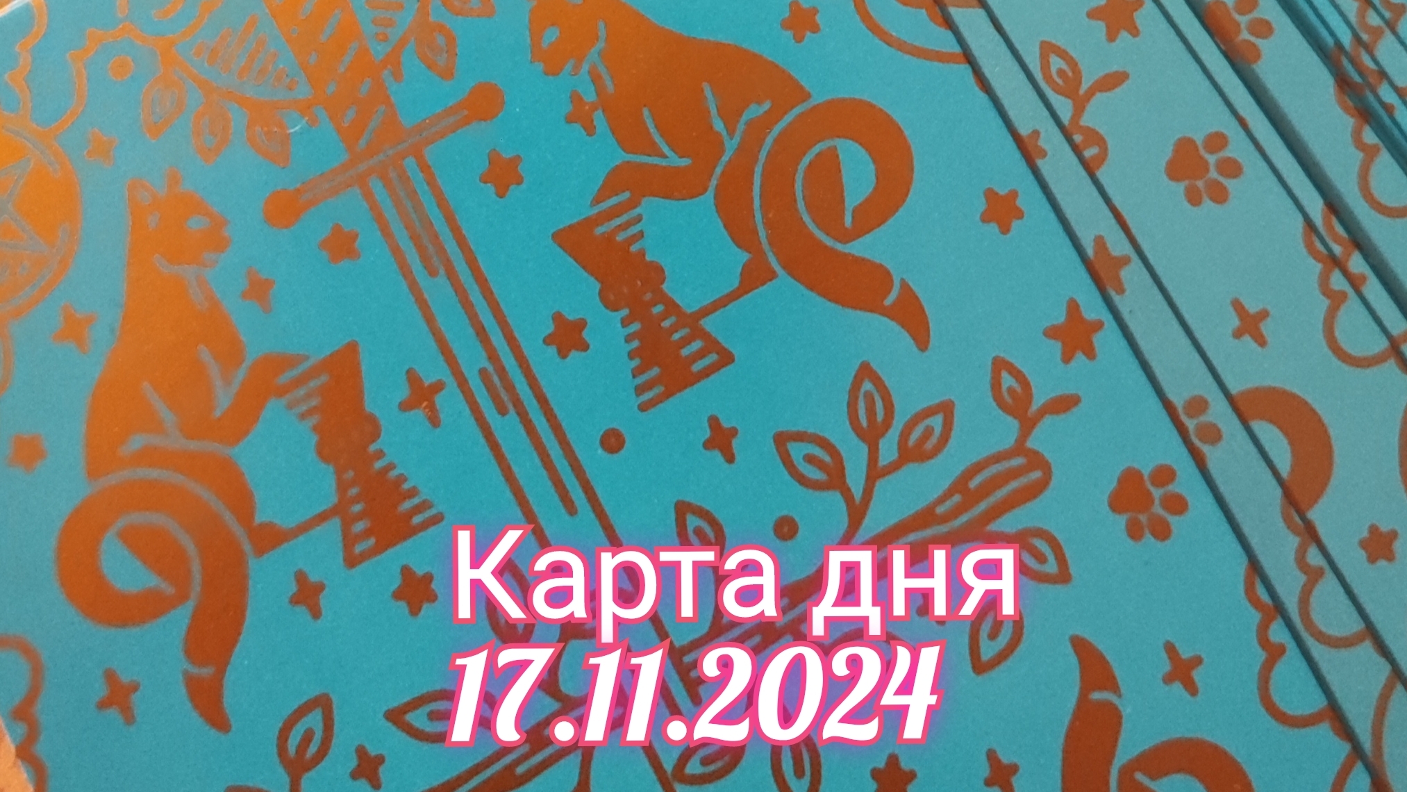 Карта дня 17.11.2024. Таро