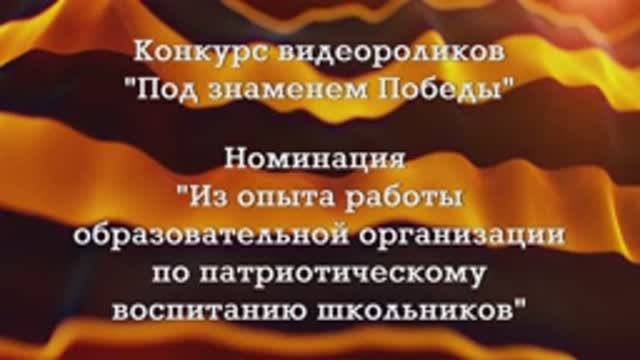 20. Видеоролик МКОУ ООШ д. Перевоз на окружной конкурс "Под знаменем Победы"