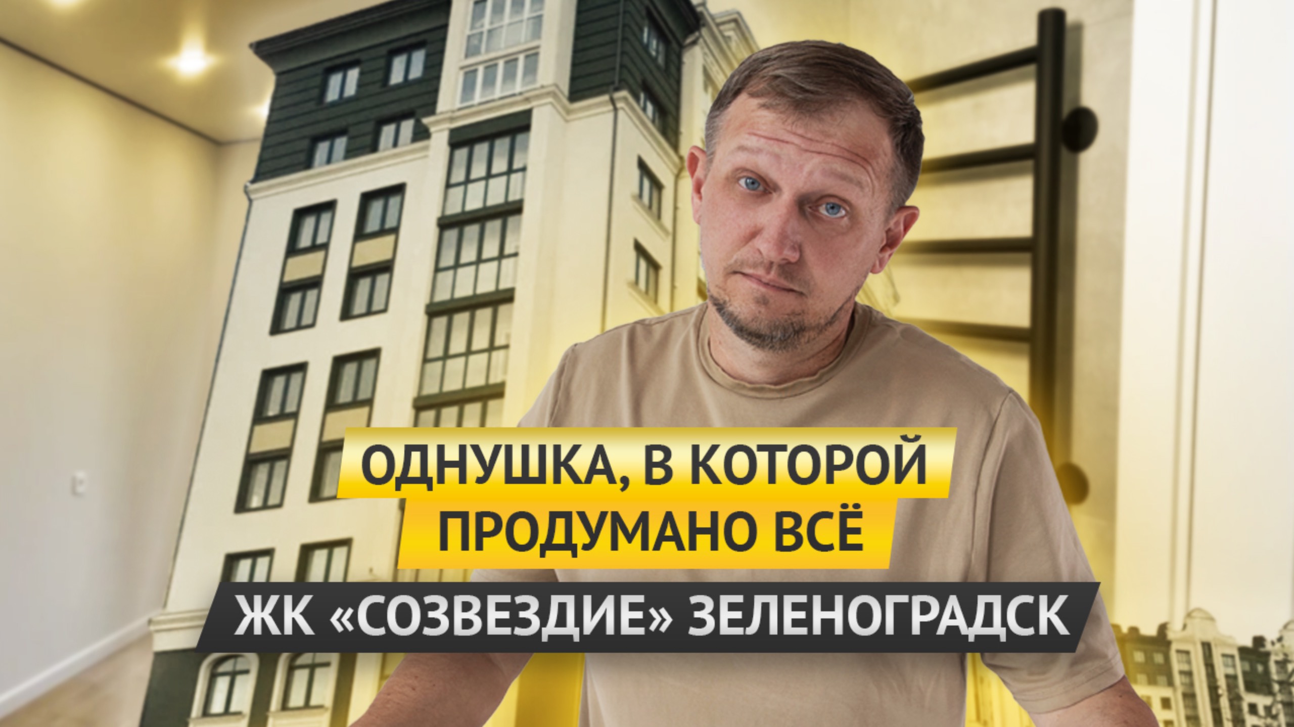 ОДНУШКА, В КОТОРОЙ ПРОДУМАНО ВСЕ. ЖК «СОЗВЕЗДИЕ», ЗЕЛЕНОГРАДСК