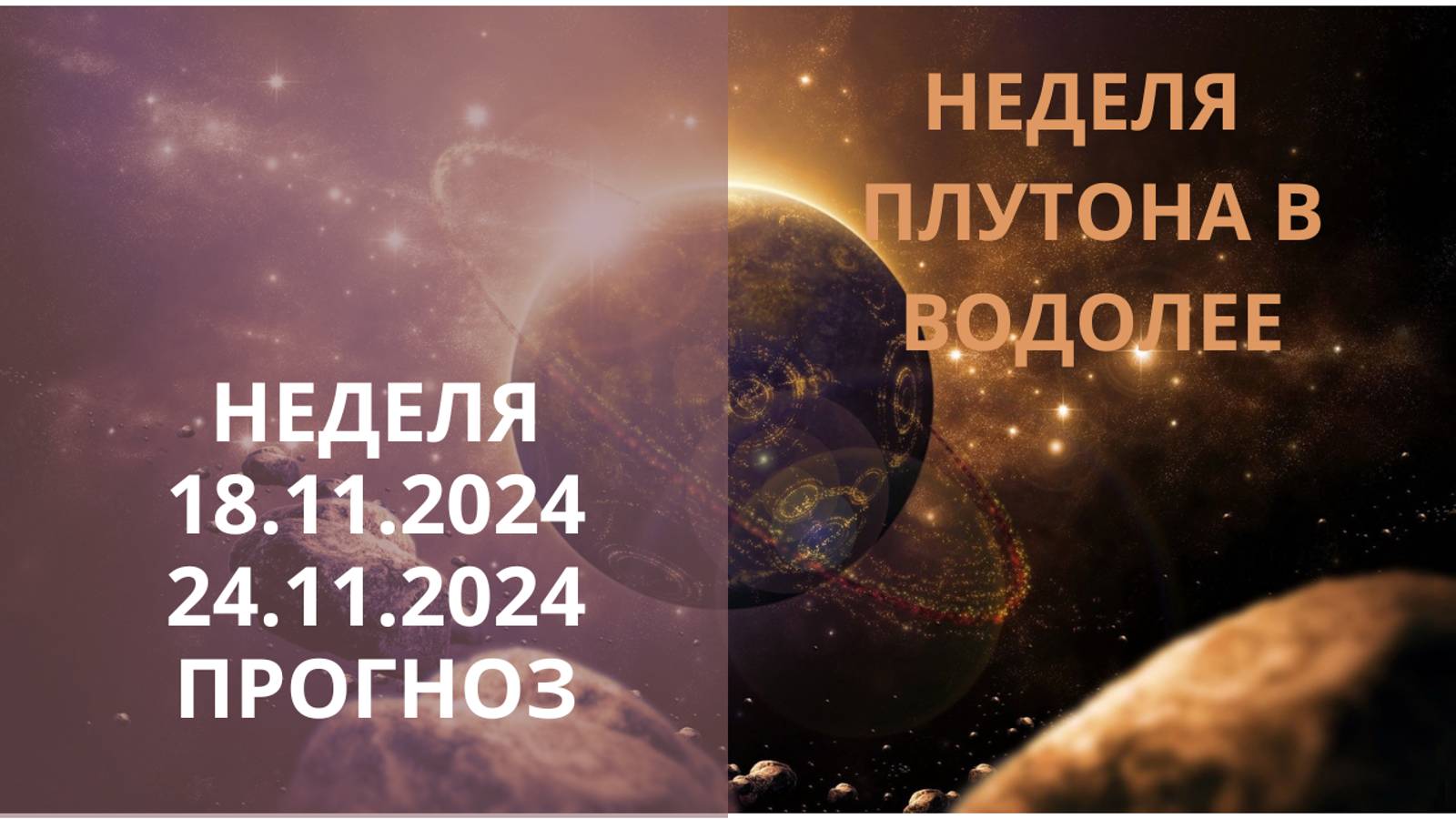 ⭐ ПРОГНОЗ НА НЕДЕЛЮ С 18 ПО 24 НОЯБРЯ 2024 ГОДА ⭐  ПЛУТОН В ВОДОЛЕЕ ⭐ Контакты floransia@yandex.ru