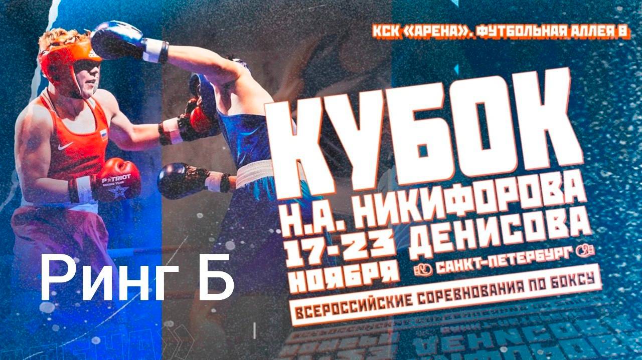 1 день . ринг Б ВС по боксу Кубок Никифорова - Денисова , Санкт-Петербург 2024