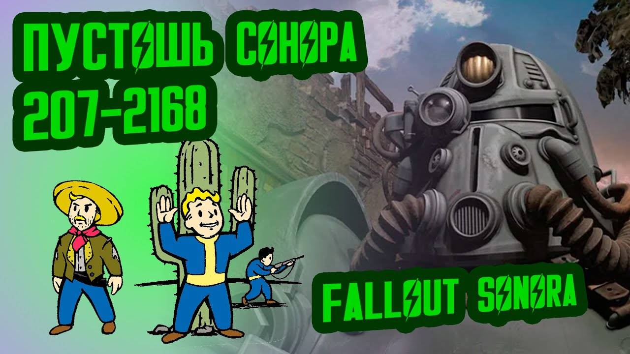 Разбор лора FALLOUT SONORA  Пустошь Сонора (2077-2167)  №3 Потерянные Голозаписи