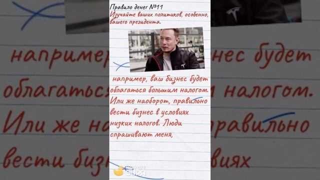 Правила игры денег №11: изучайте ваших политиков, особенно, вашего президента. #shorts