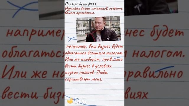 Правила игры денег №11: изучайте ваших политиков, особенно, вашего президента.   #shorts