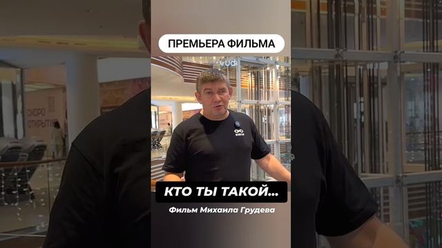 Премьера фильма Михаила Грудева "КТО ТЫ ТАКОЙ..."
