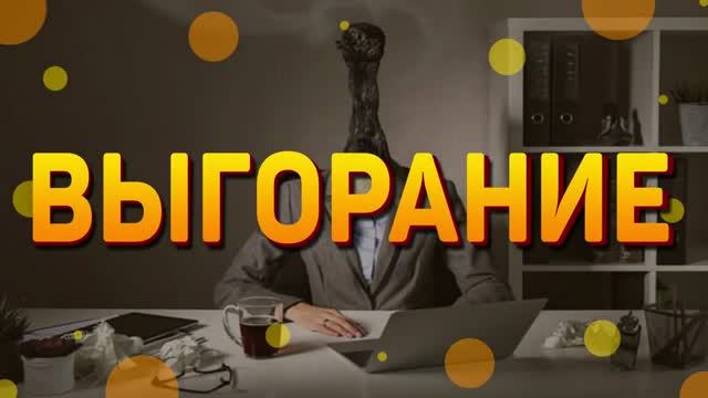 Выгорание l Подкаст