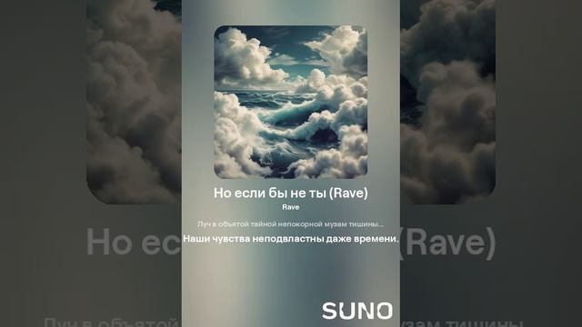 Suno (feat Алексей Коротин) - Но если бы не ты (Rave) кавер