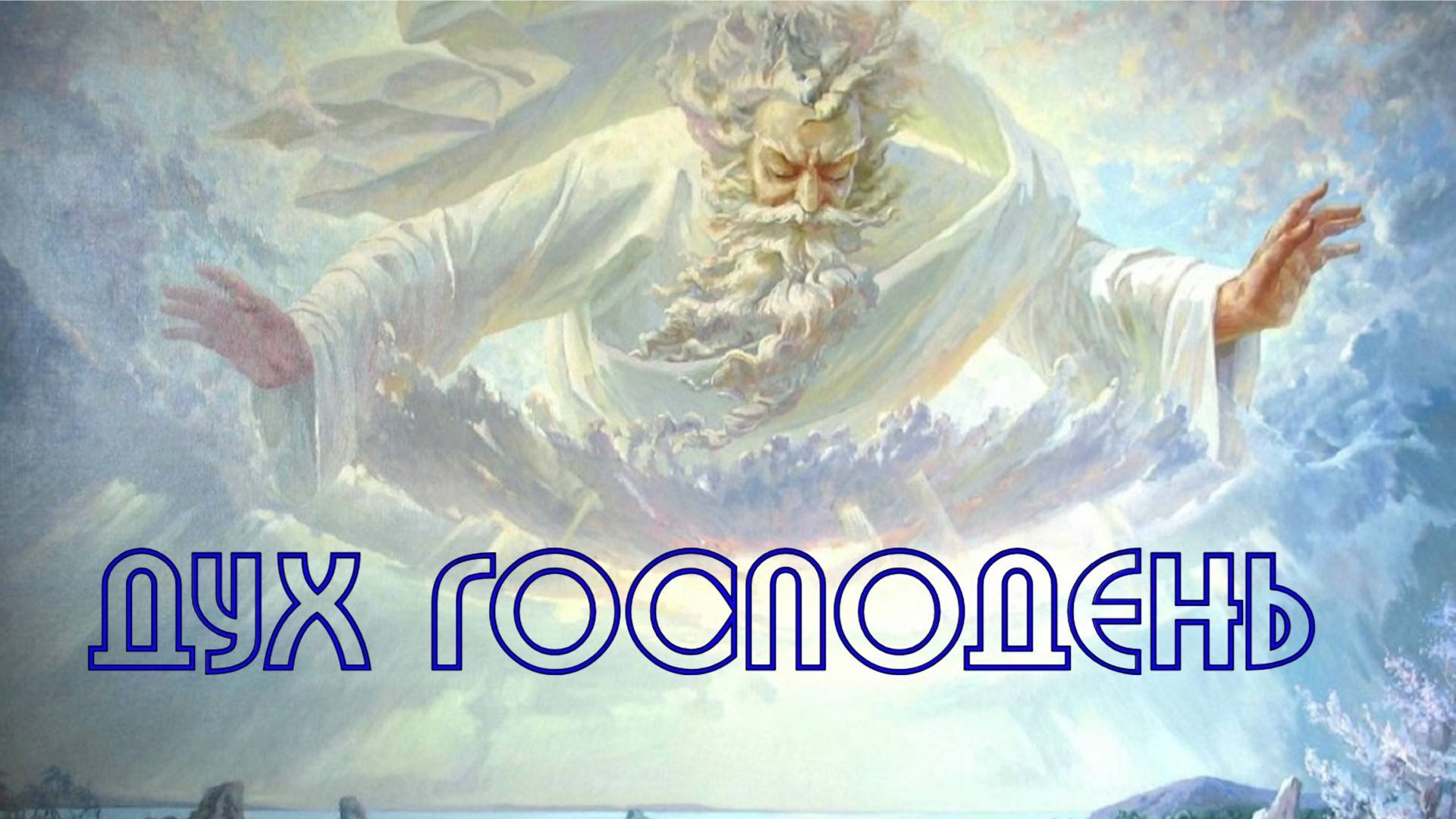 Дух Господень в исторических книгах Библии #дух