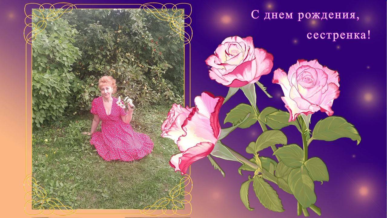 Видео-открытка для сестренки.